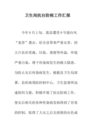 卫生局抗台防病工作汇报--精编范文