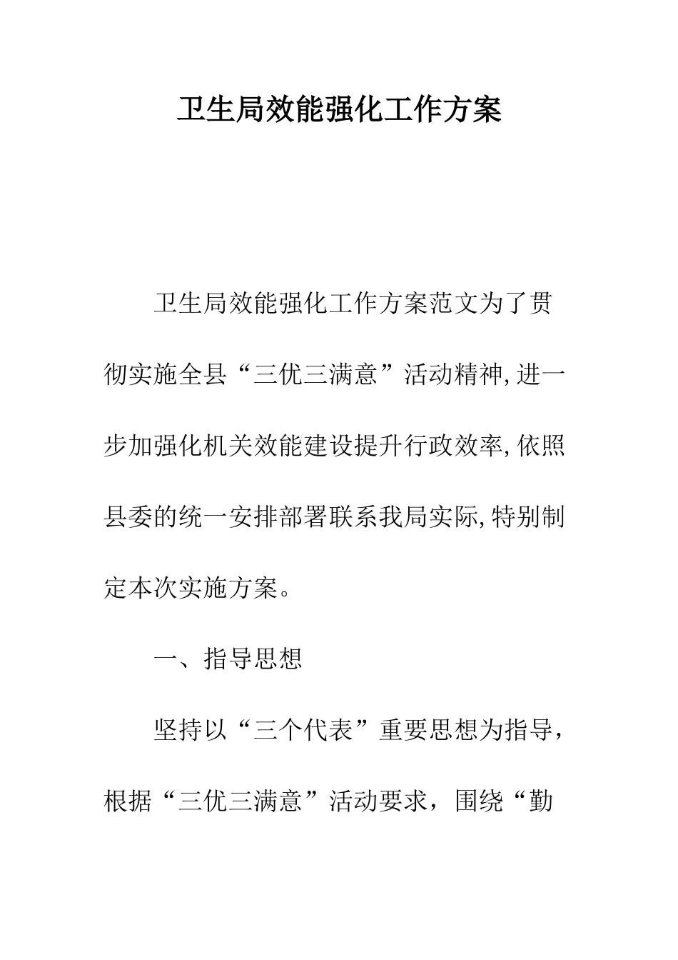 卫生局效能强化工作方案--精编范文_第1页