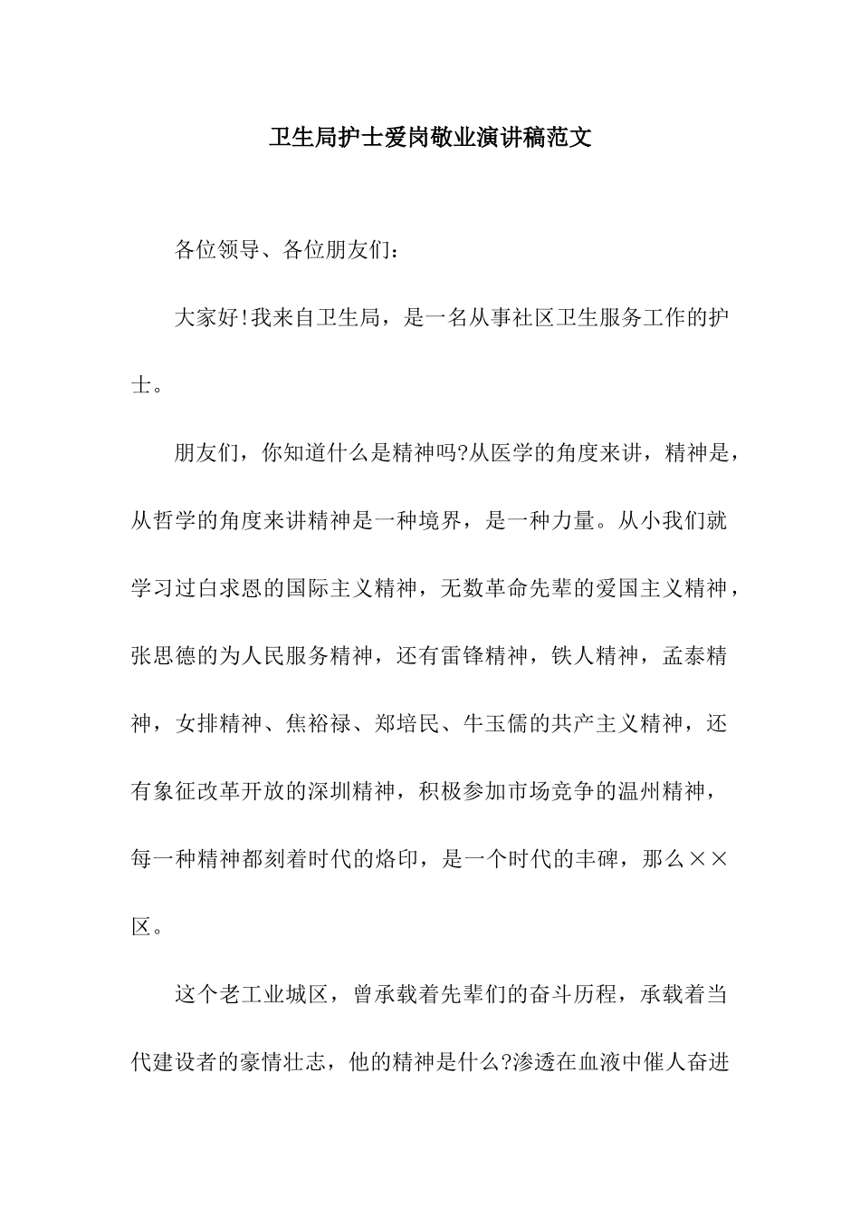卫生局护士爱岗敬业演讲稿范文_第1页