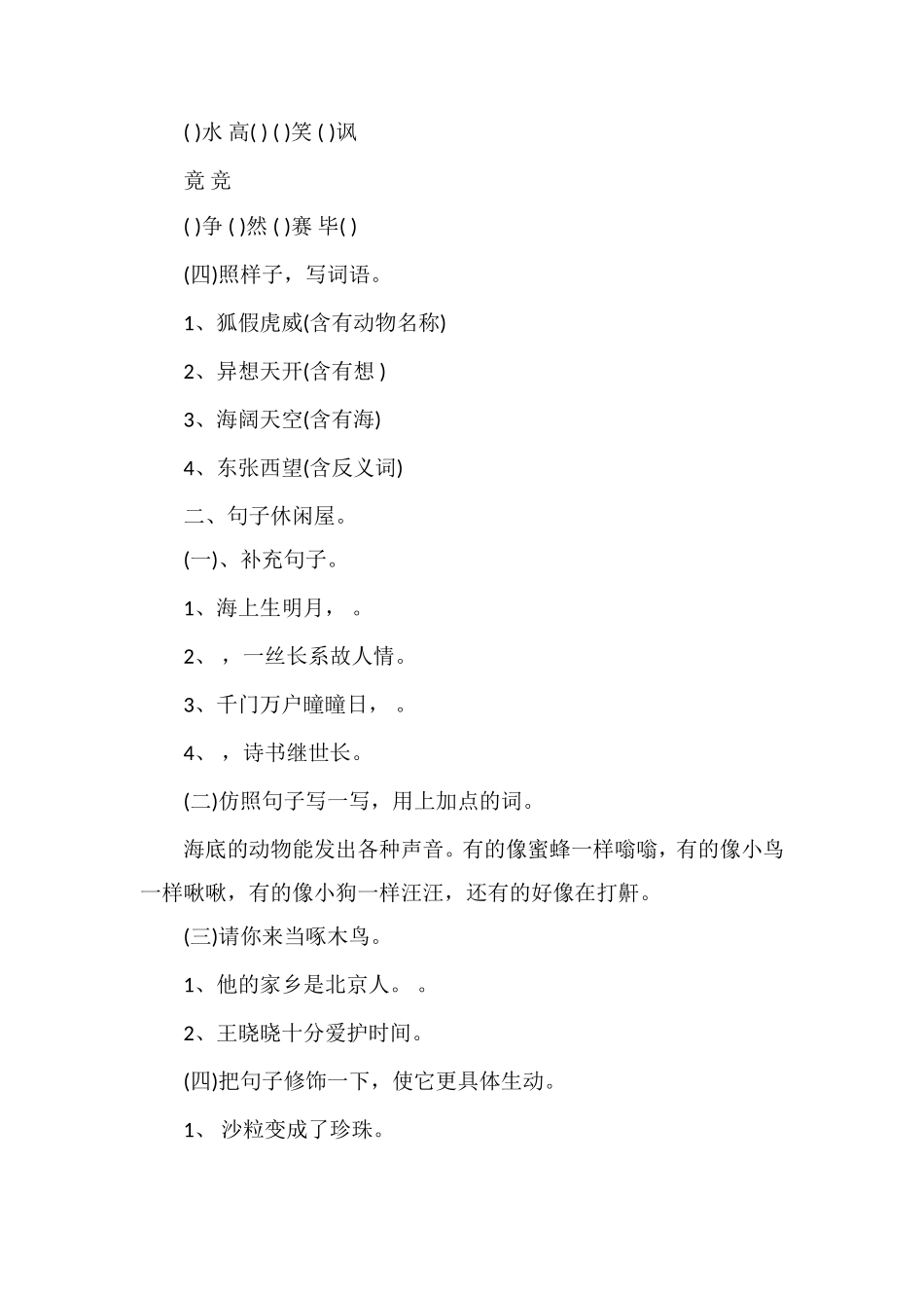 北师大版三年级语文上册期末命题比赛卷（2）_第2页