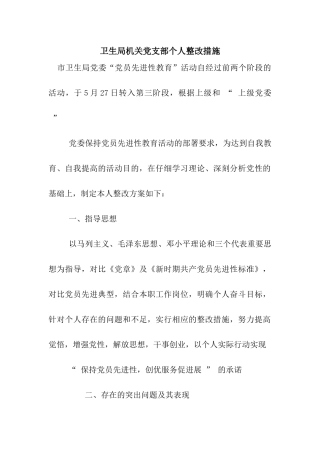 卫生局机关党支部个人整改措施
