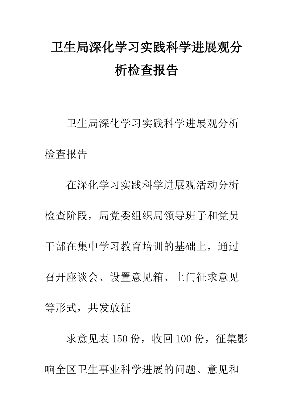 卫生局深入学习实践科学发展观分析检查报告--精编范文_第1页
