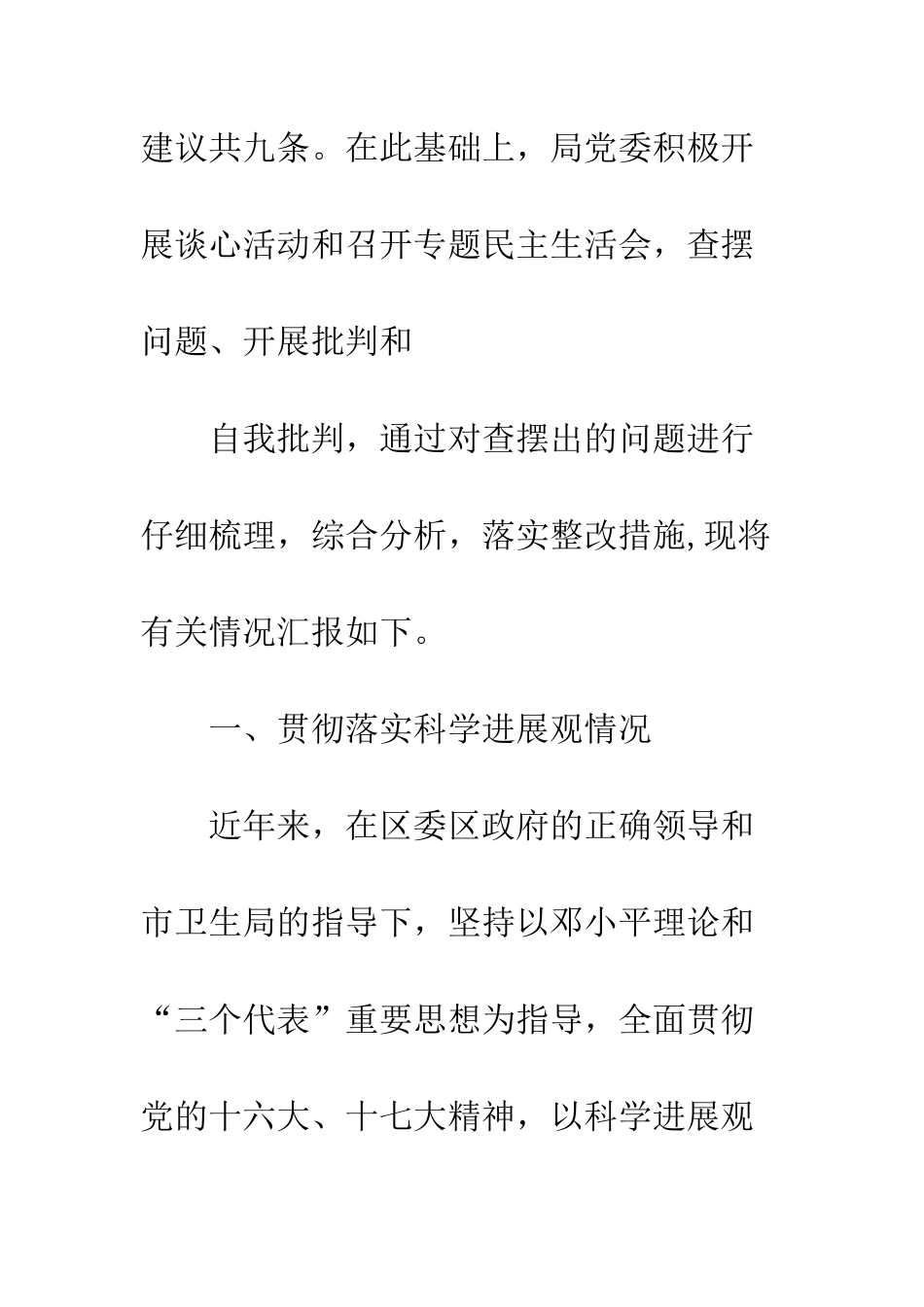 卫生局深入学习实践科学发展观分析检查报告--精编范文_第2页