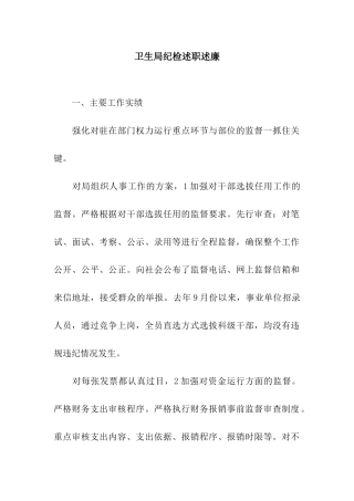 卫生局纪检述职述廉