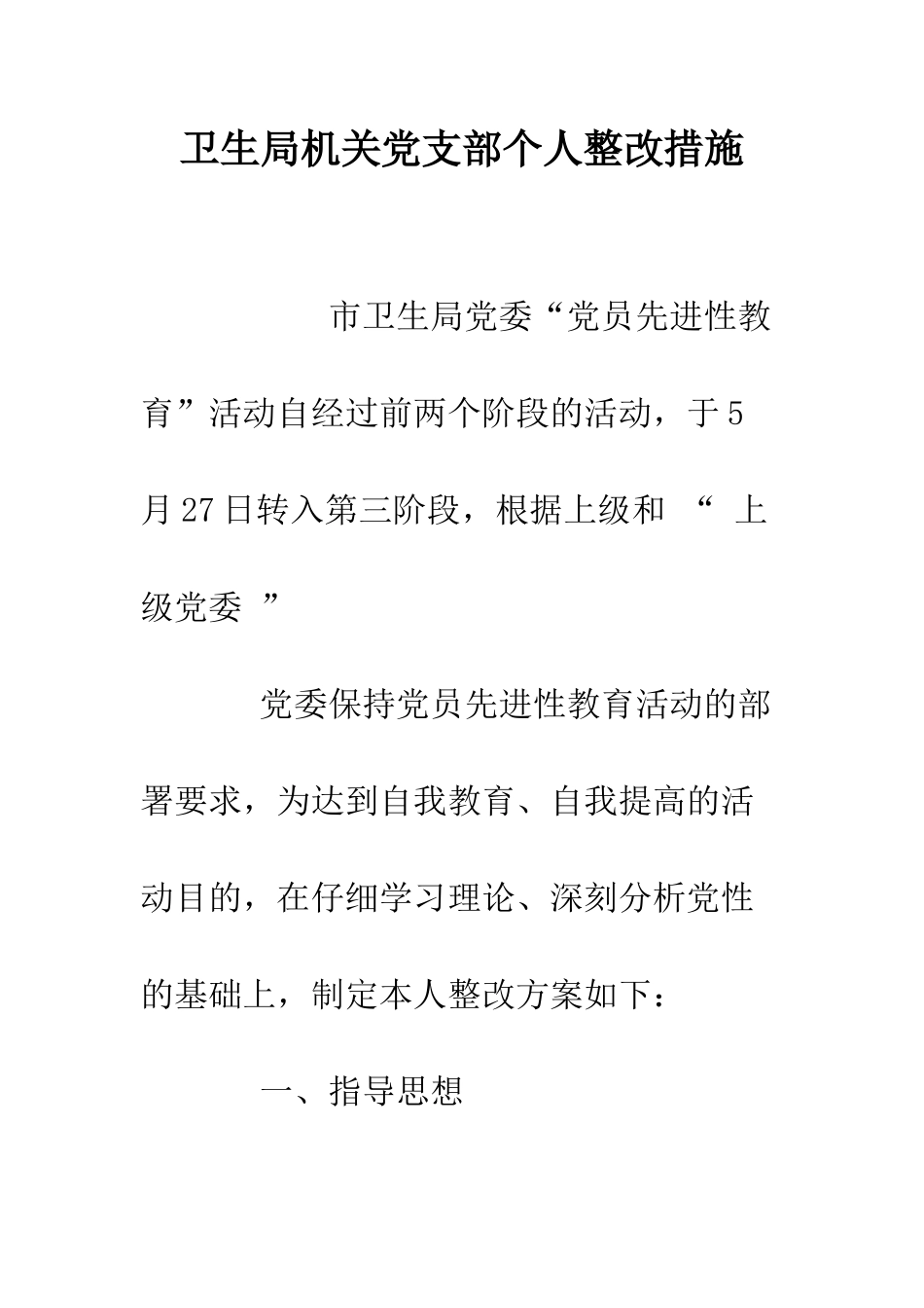卫生局机关党支部个人整改措施--精编范文_第1页