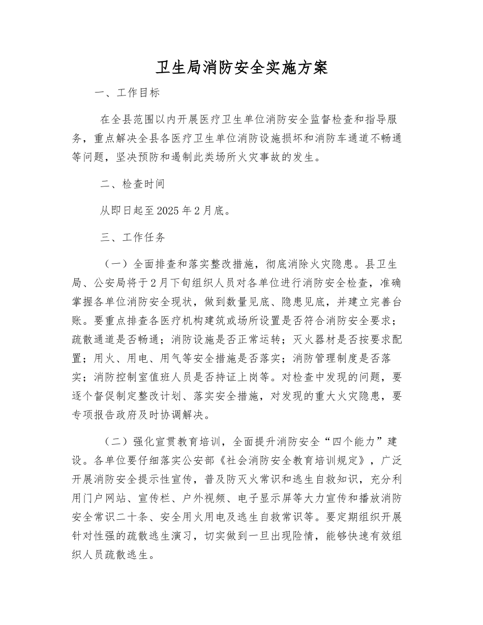 卫生局消防安全实施方案_第1页