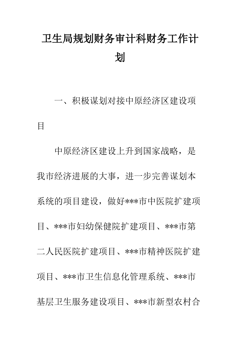 卫生局规划财务审计科财务工作计划--精编范文_第1页