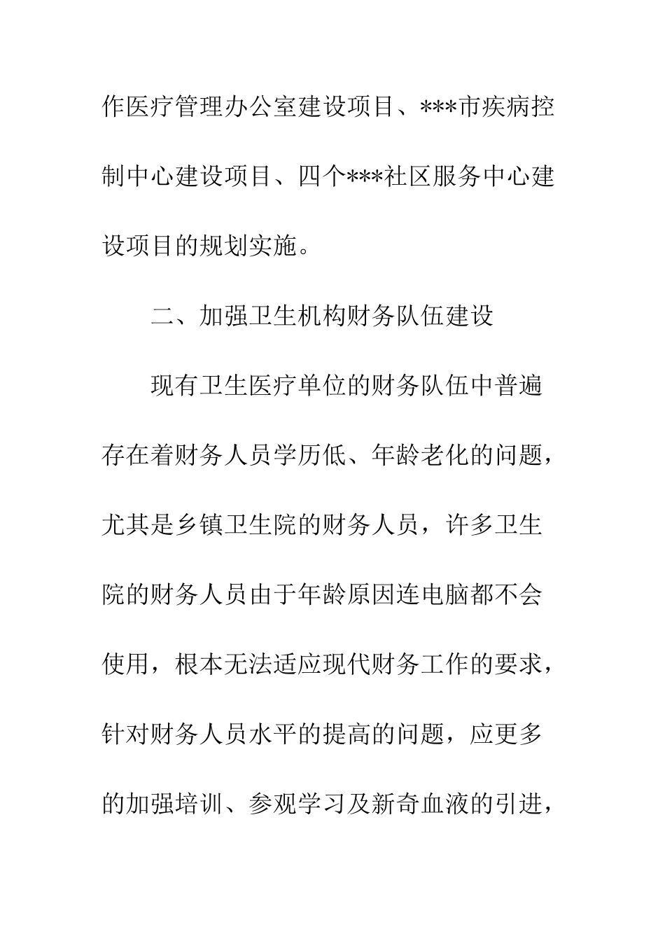 卫生局规划财务审计科财务工作计划--精编范文_第2页