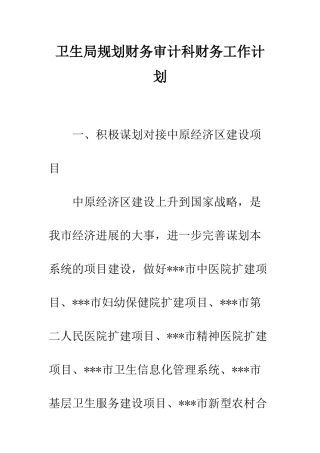 卫生局规划财务审计科财务工作计划--精编范文