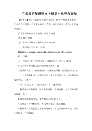 广东省五年级语文上册第六单元自查卷