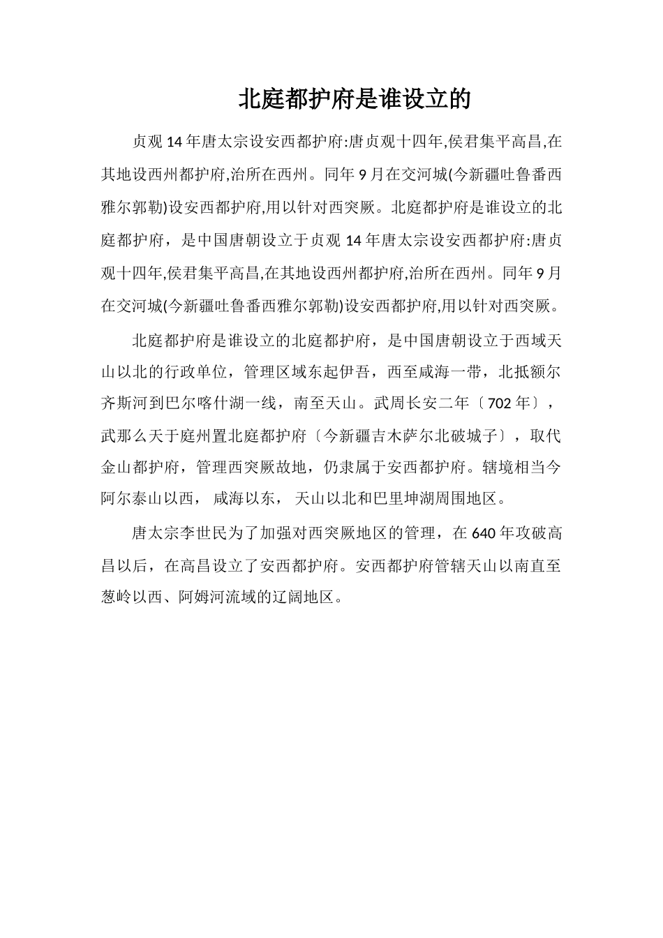 北庭都护府是谁设立的_第1页