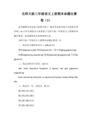 北师大版三年级语文上册期末命题比赛卷（3）
