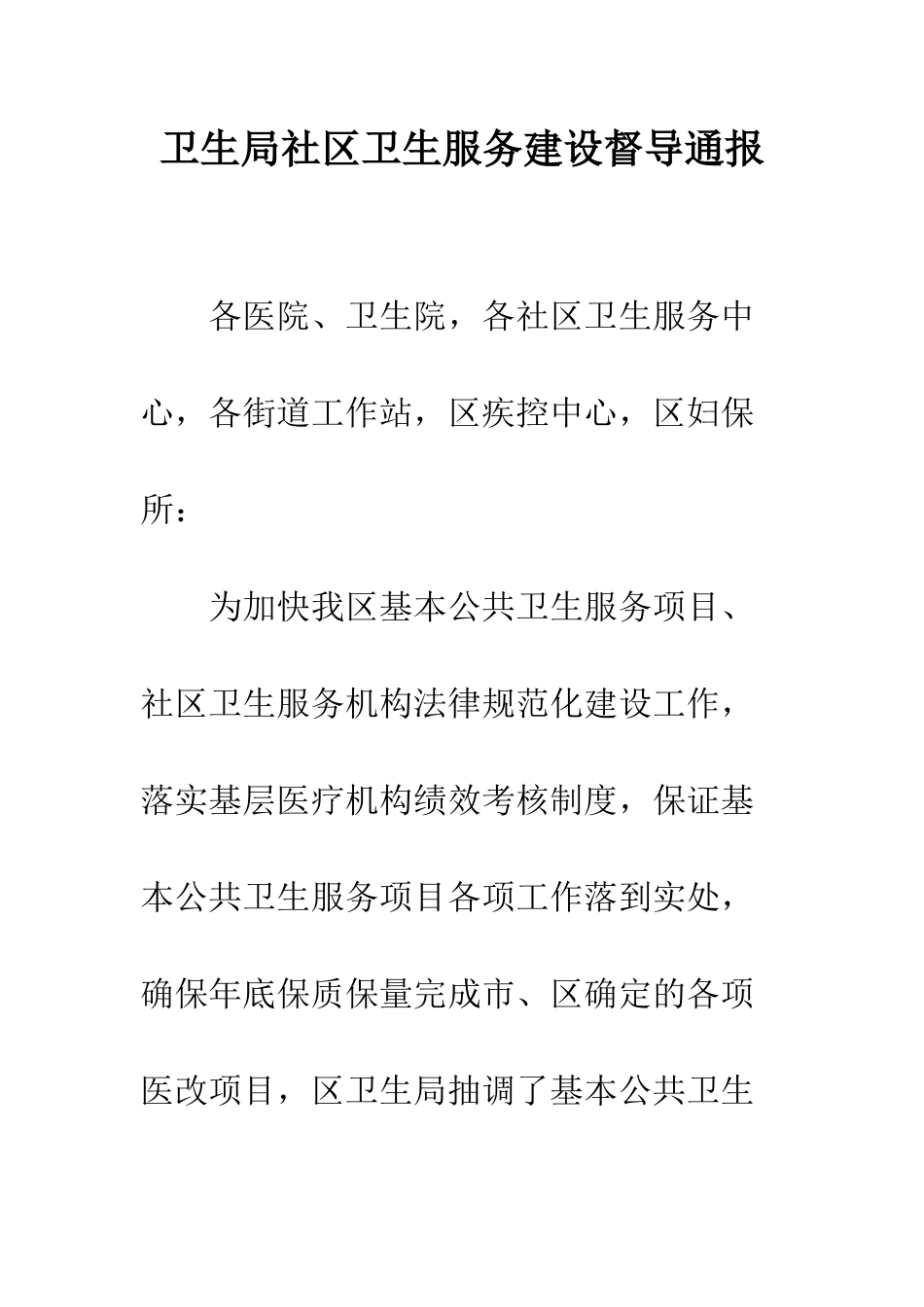 卫生局社区卫生服务建设督导通报--精编范文_第1页