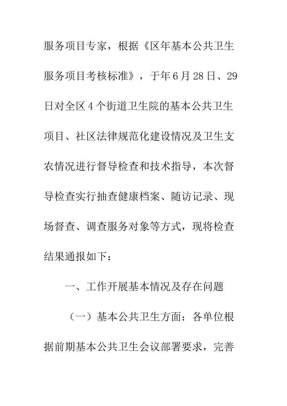 卫生局社区卫生服务建设督导通报--精编范文_第2页