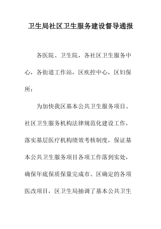 卫生局社区卫生服务建设督导通报--精编范文
