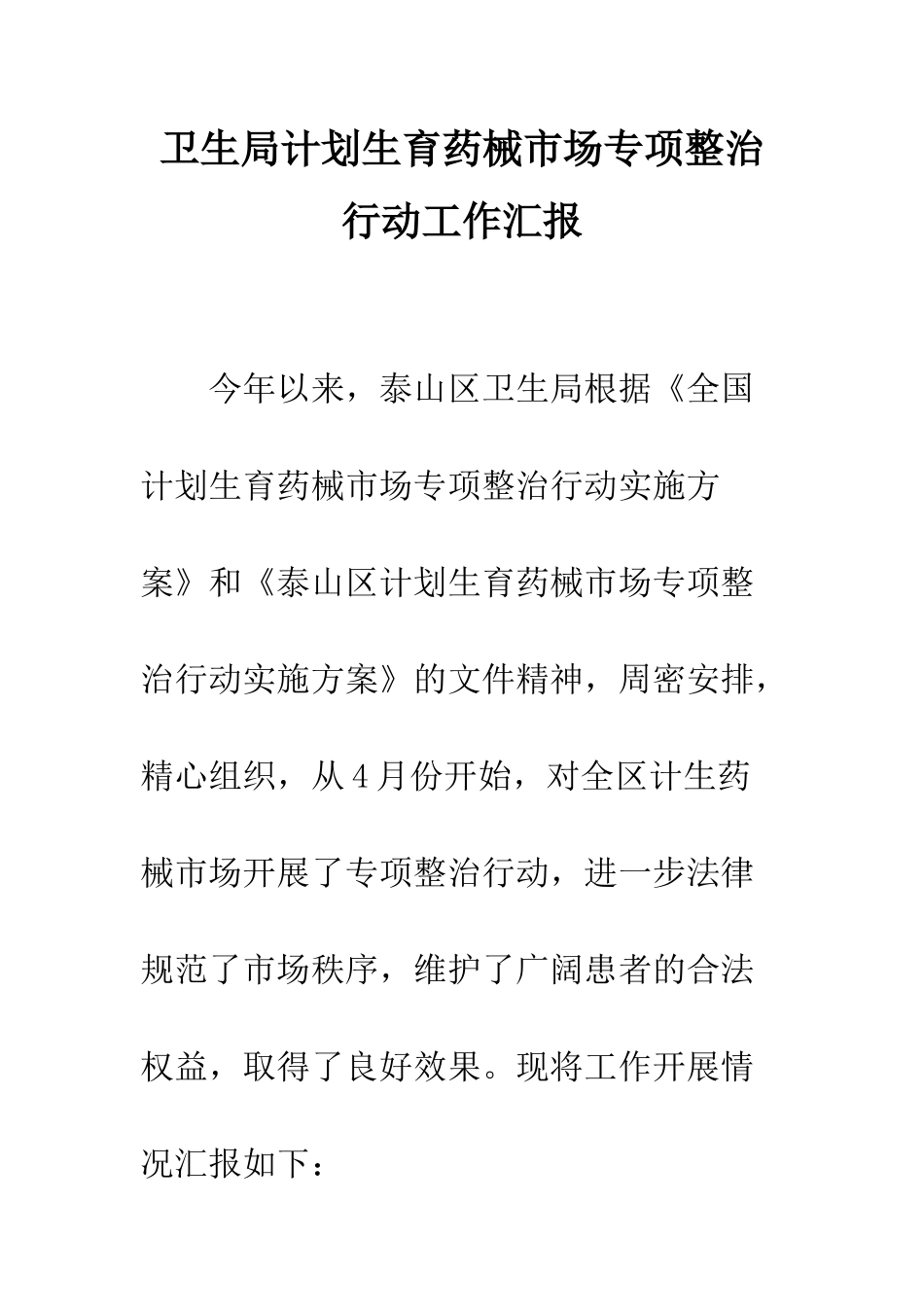 卫生局计划生育药械市场专项整治行动工作汇报--精编范文_第1页