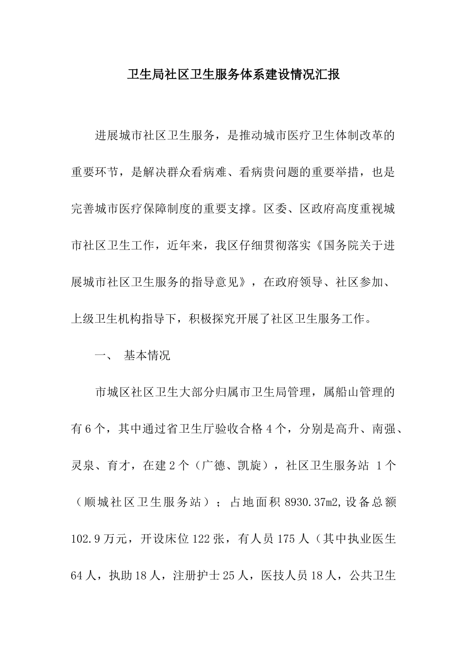 卫生局社区卫生服务体系建设情况汇报_第1页