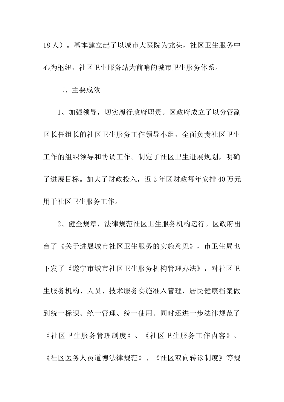 卫生局社区卫生服务体系建设情况汇报_第2页