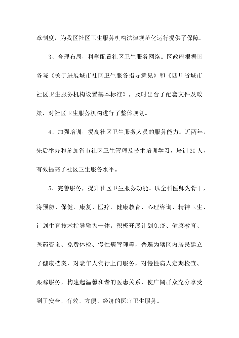 卫生局社区卫生服务体系建设情况汇报_第3页