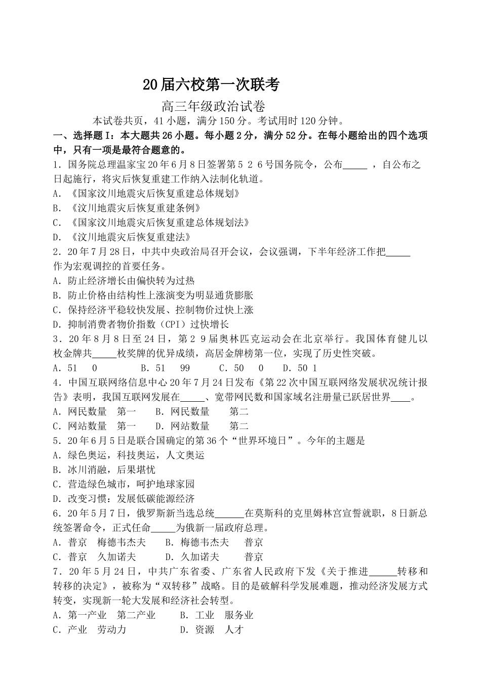 届第一次六校联考试题高三年级政治试卷_第1页