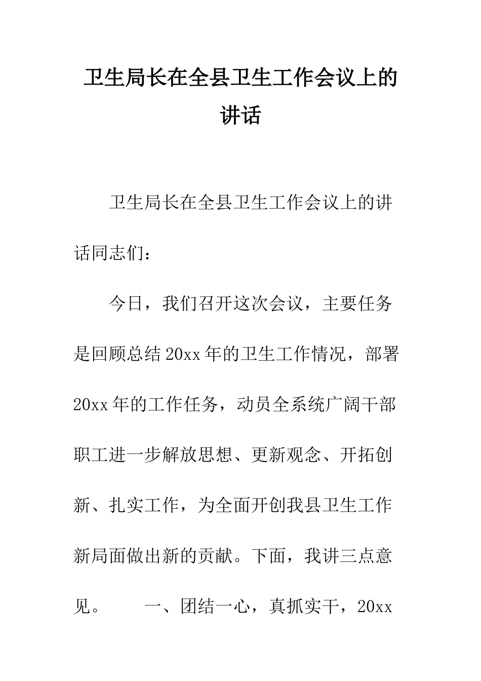 卫生局长在全县卫生工作会议上的讲话--精编范文_第1页