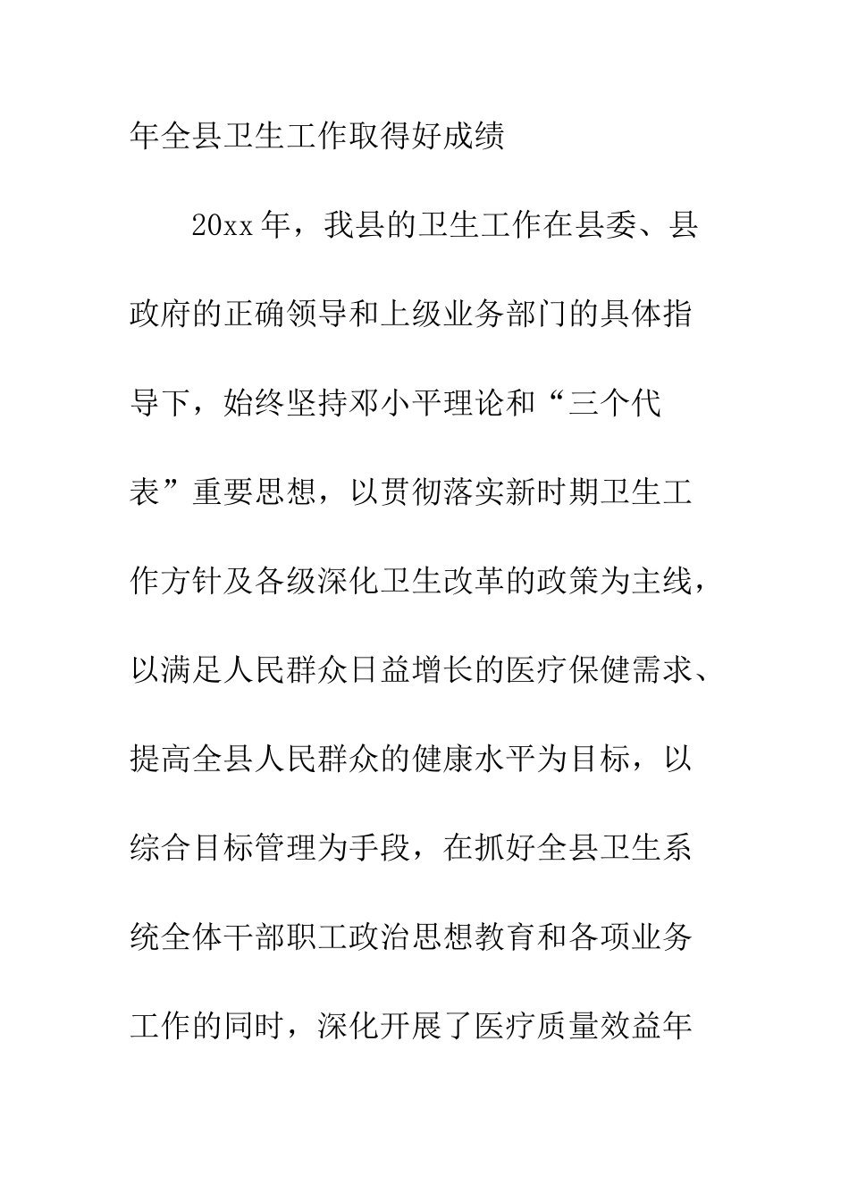 卫生局长在全县卫生工作会议上的讲话--精编范文_第2页