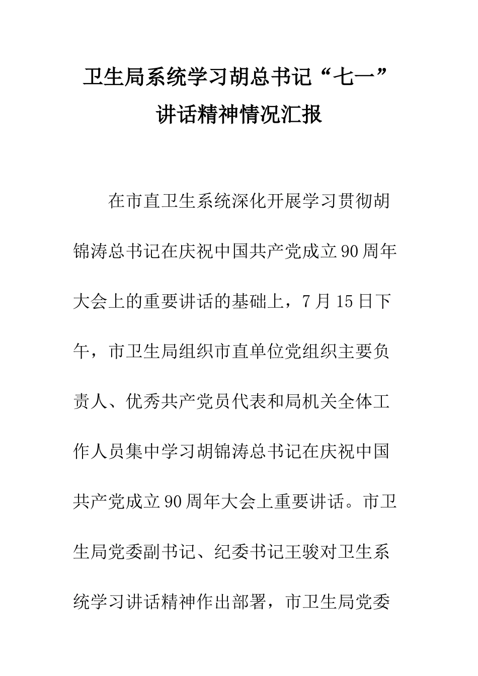 卫生局系统学习胡总书记“七一”讲话精神情况汇报--精编范文_第1页