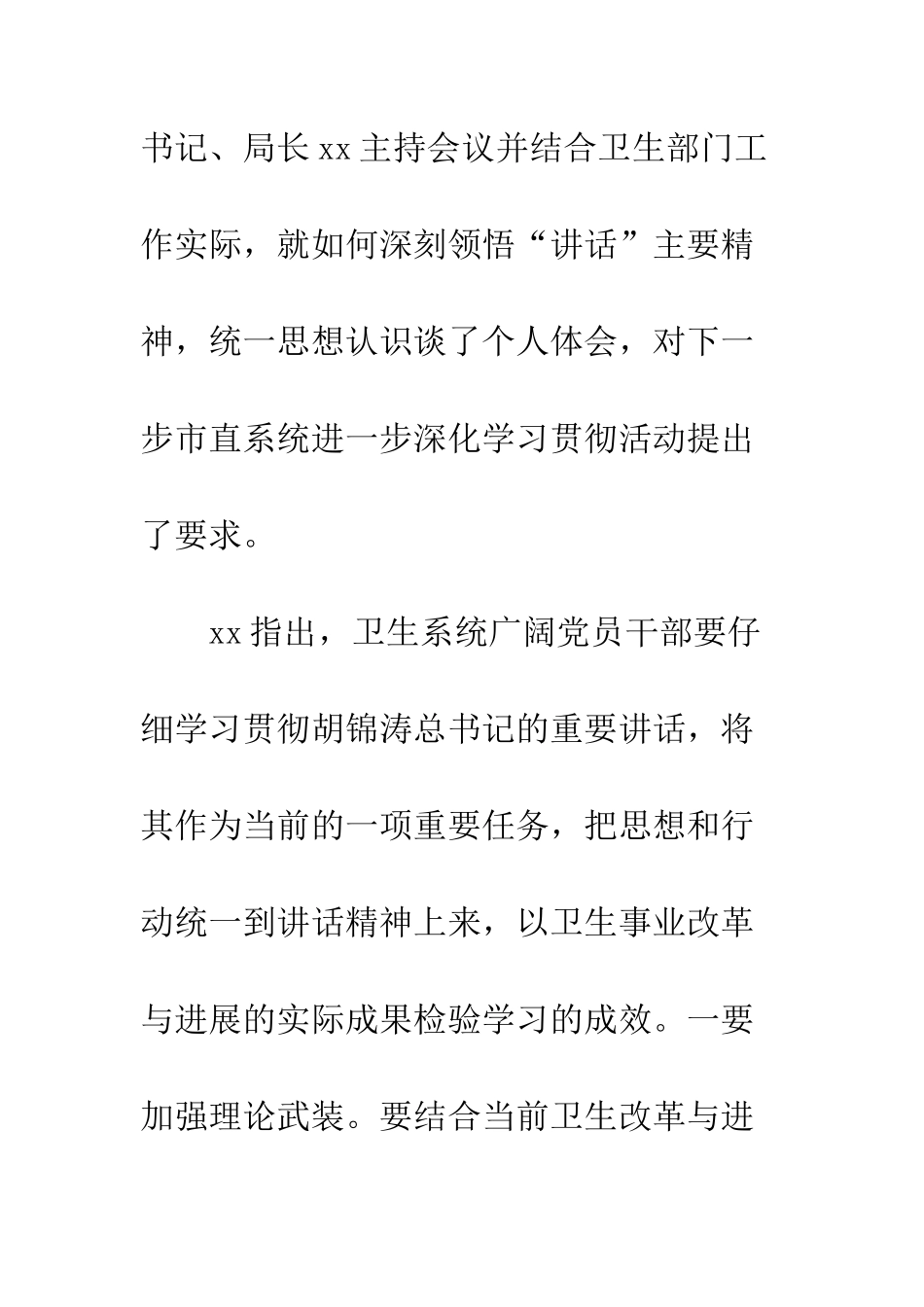 卫生局系统学习胡总书记“七一”讲话精神情况汇报--精编范文_第2页