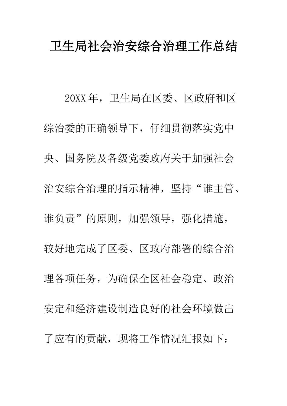 卫生局社会治安综合治理工作总结--精编范文_第1页