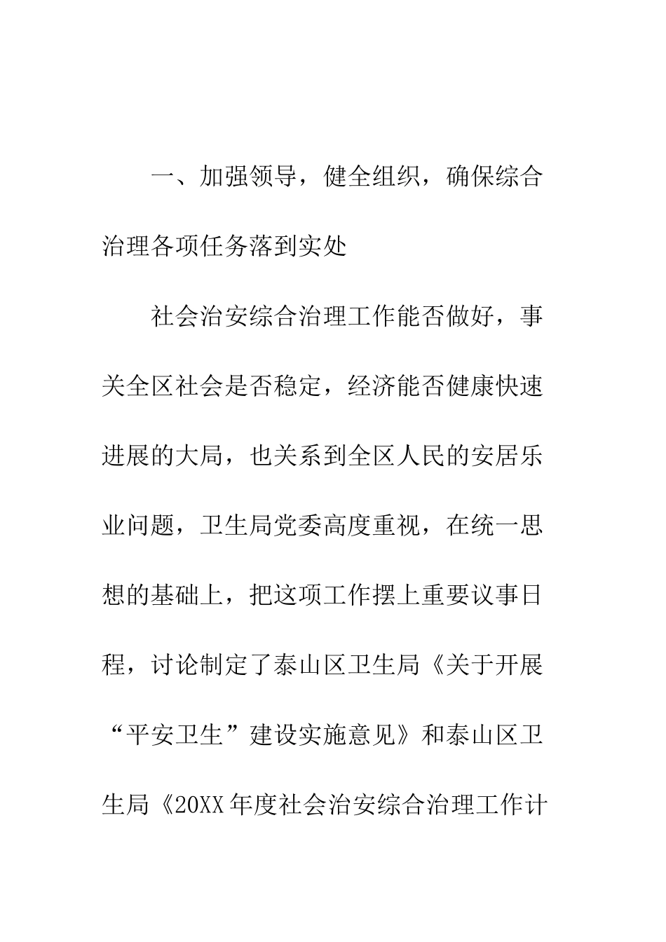 卫生局社会治安综合治理工作总结--精编范文_第2页