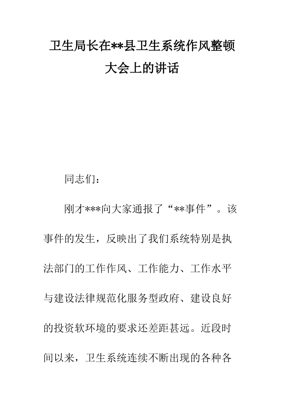 卫生局长在--县卫生系统作风整顿大会上的讲话--精编范文_第1页
