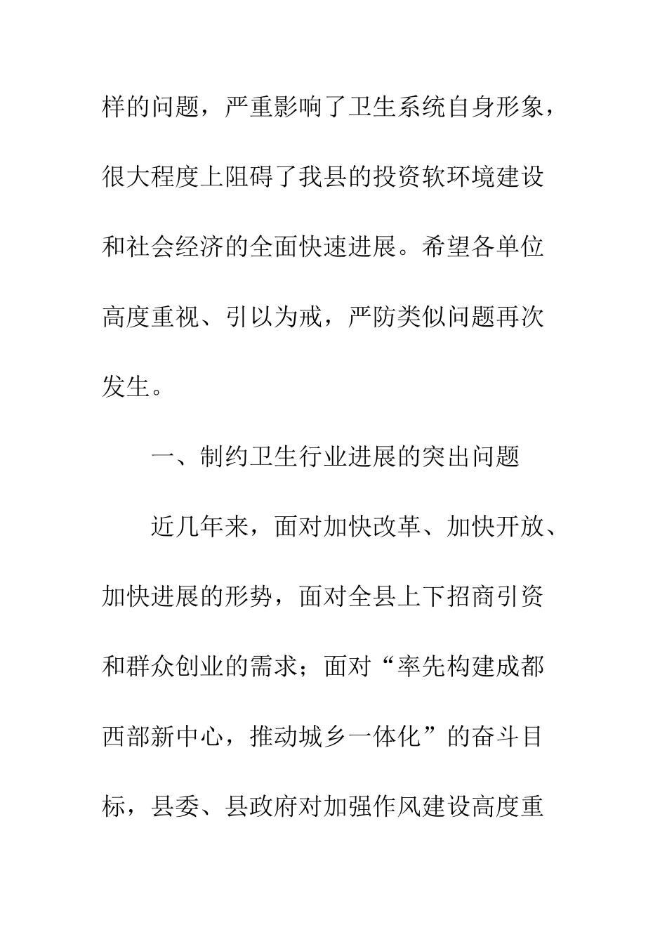 卫生局长在--县卫生系统作风整顿大会上的讲话--精编范文_第2页