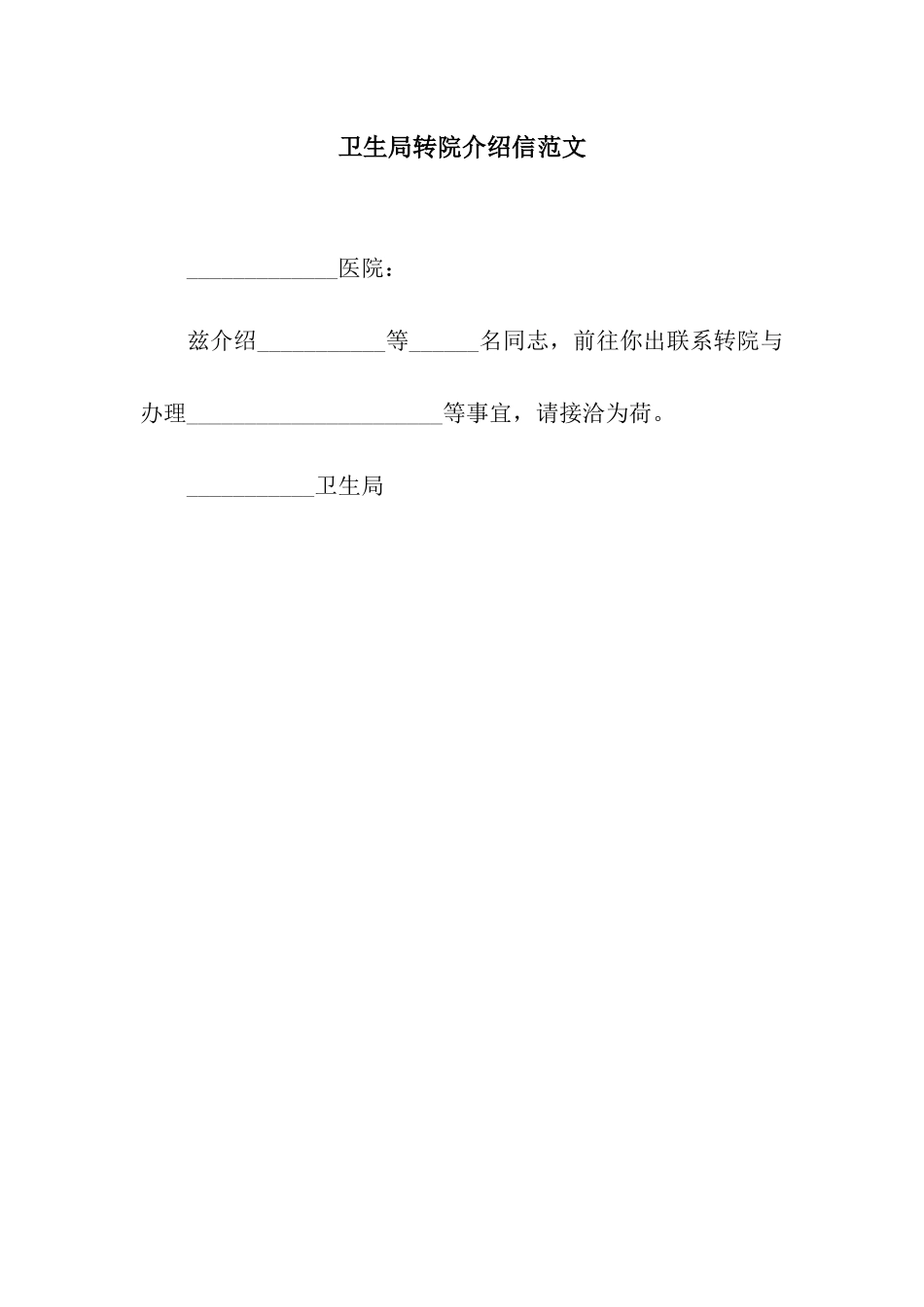 卫生局转院介绍信范文_第1页
