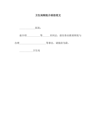 卫生局转院介绍信范文