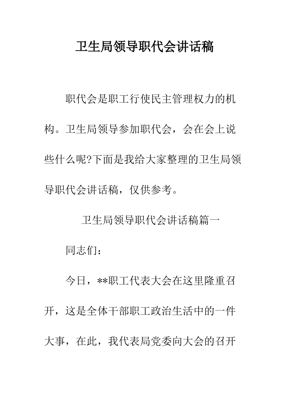 卫生局领导职代会讲话稿--精编范文_第1页