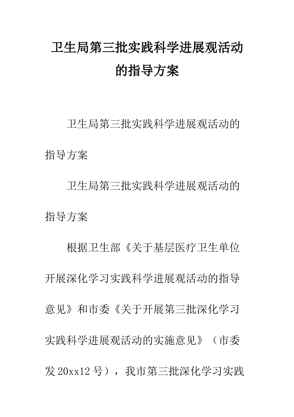 卫生局第三批实践科学发展观活动的指导方案--精编范文_第1页