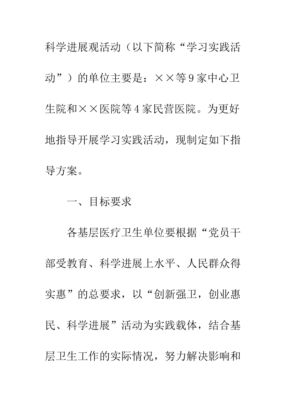 卫生局第三批实践科学发展观活动的指导方案--精编范文_第2页