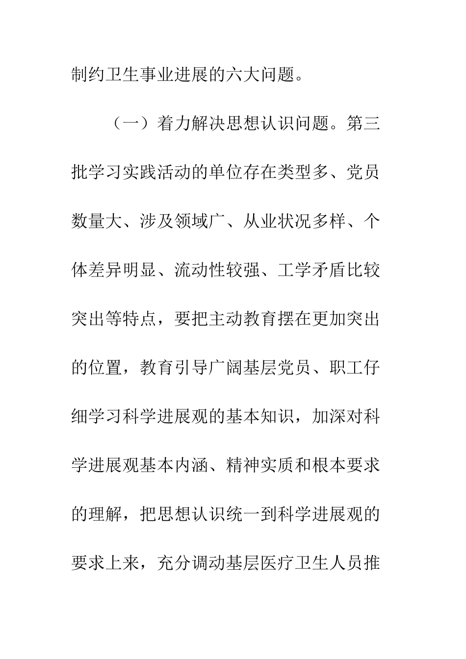 卫生局第三批实践科学发展观活动的指导方案--精编范文_第3页