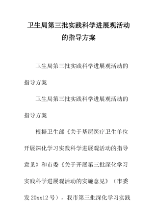 卫生局第三批实践科学发展观活动的指导方案--精编范文