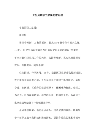 卫生局致职工家属的慰问信