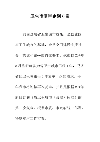 卫生市复审企划方案--精编范文