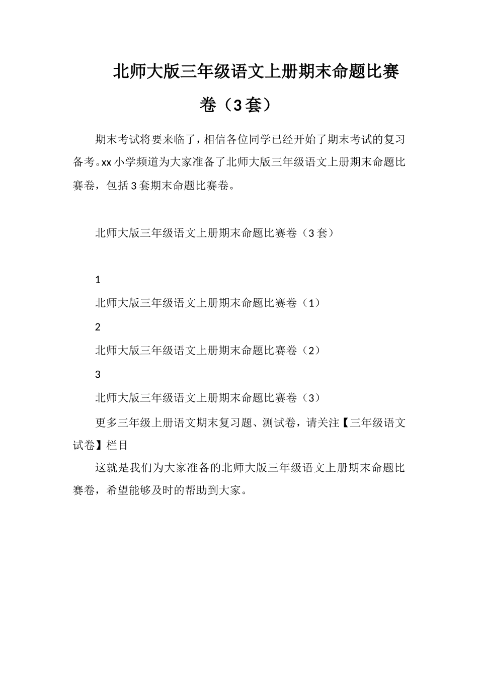 北师大版三年级语文上册期末命题比赛卷（3套）_第1页