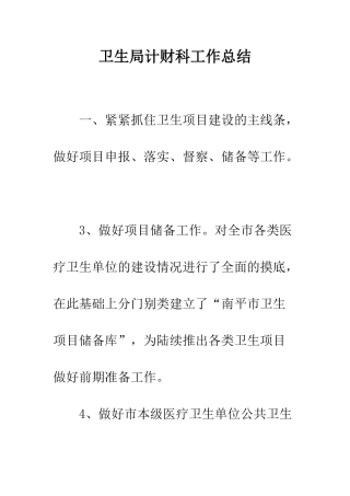 卫生局计财科工作总结--精编范文