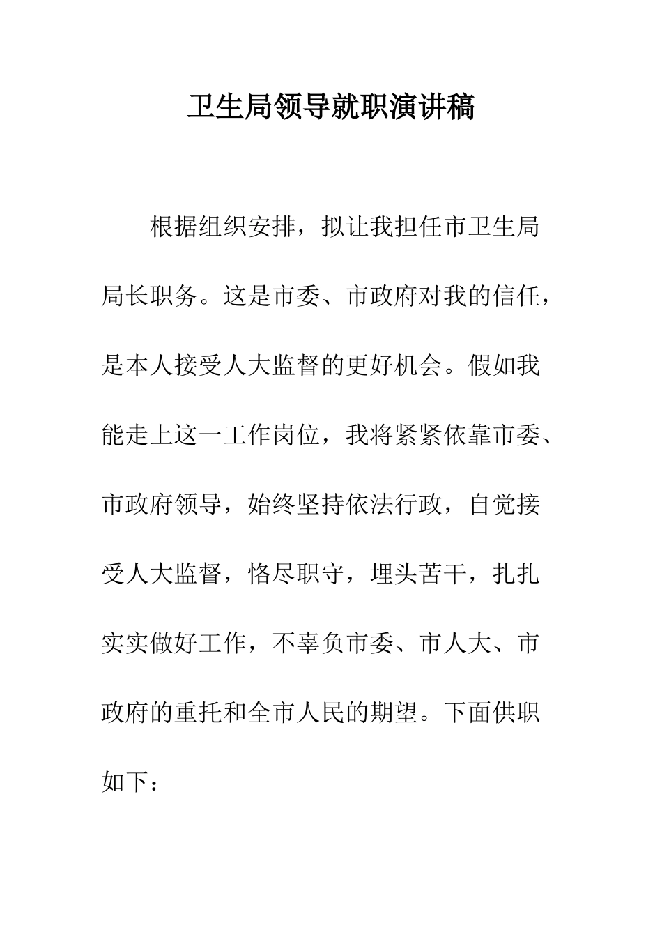 卫生局领导就职演讲稿--精编范文_第1页