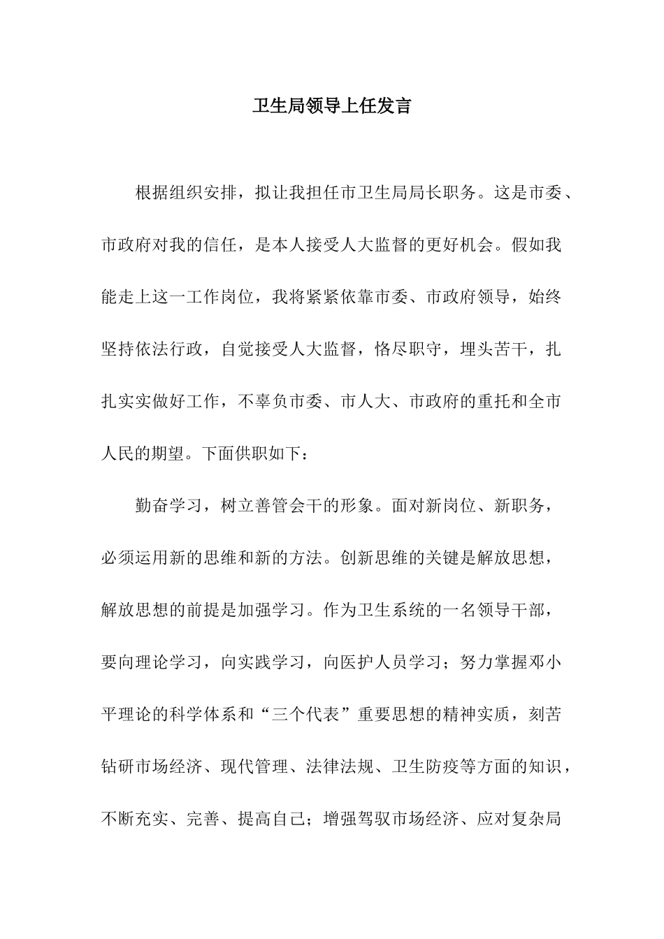 卫生局领导上任发言_第1页