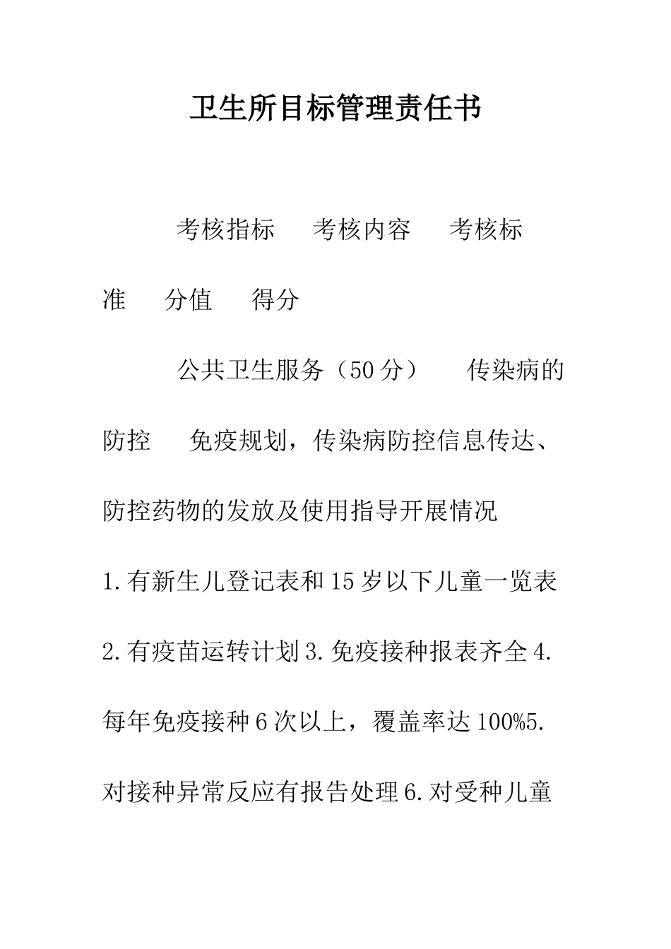 卫生所目标管理责任书--精编范文_第1页