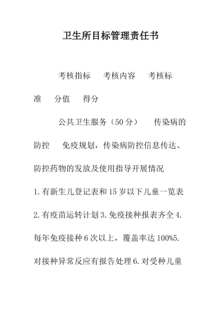 卫生所目标管理责任书--精编范文