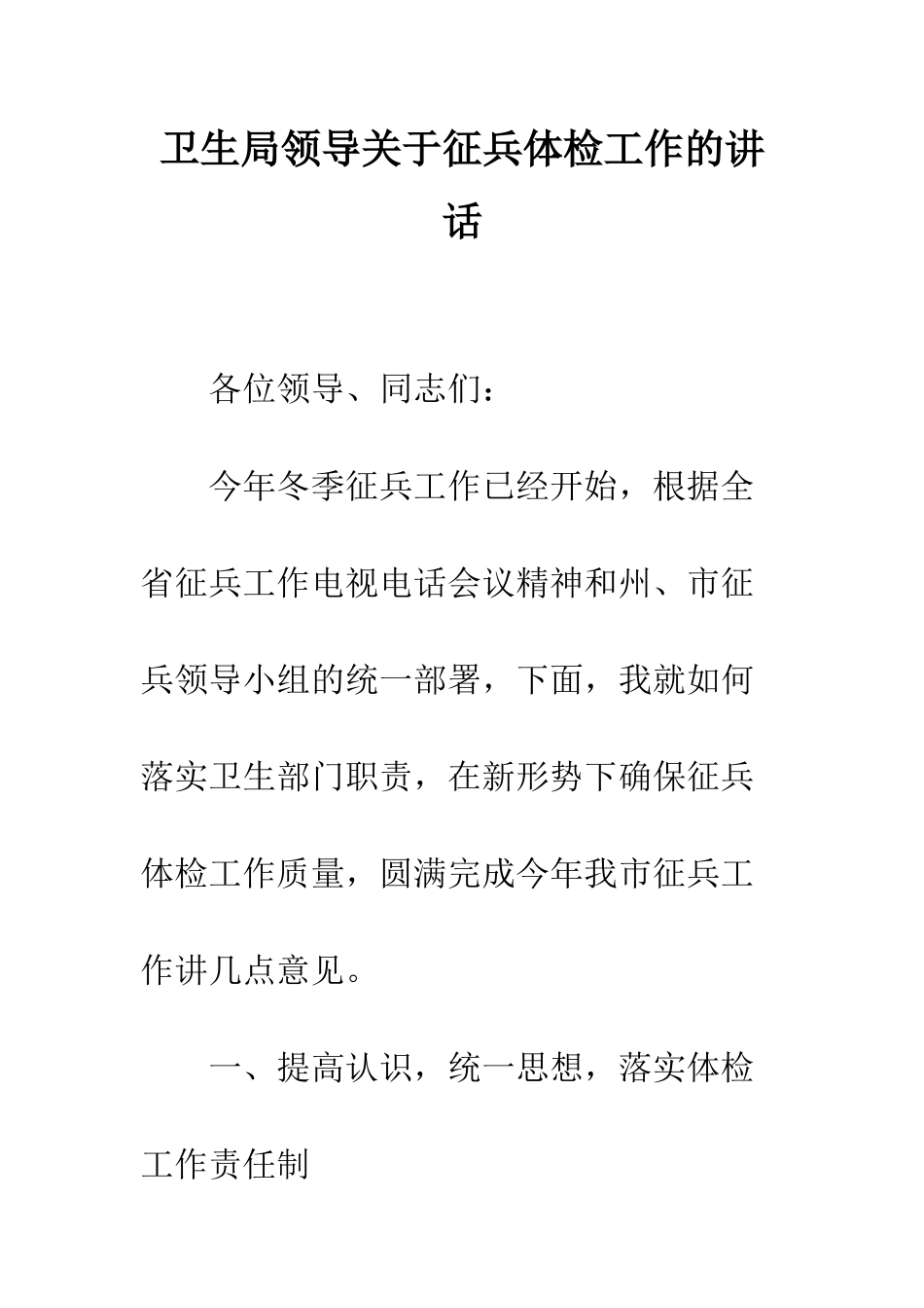 卫生局领导关于征兵体检工作的讲话--精编范文_第1页