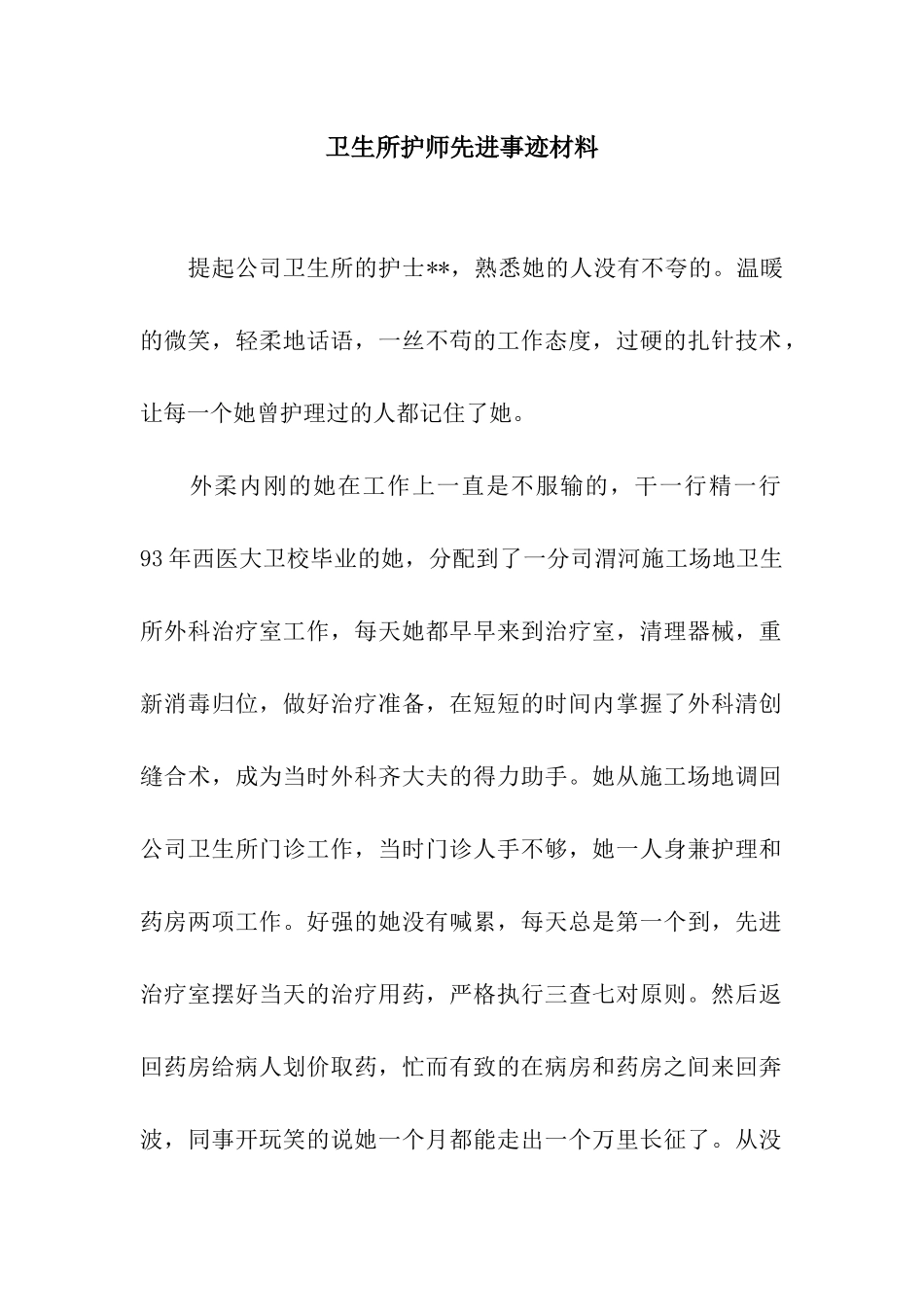 卫生所护师先进事迹材料_第1页