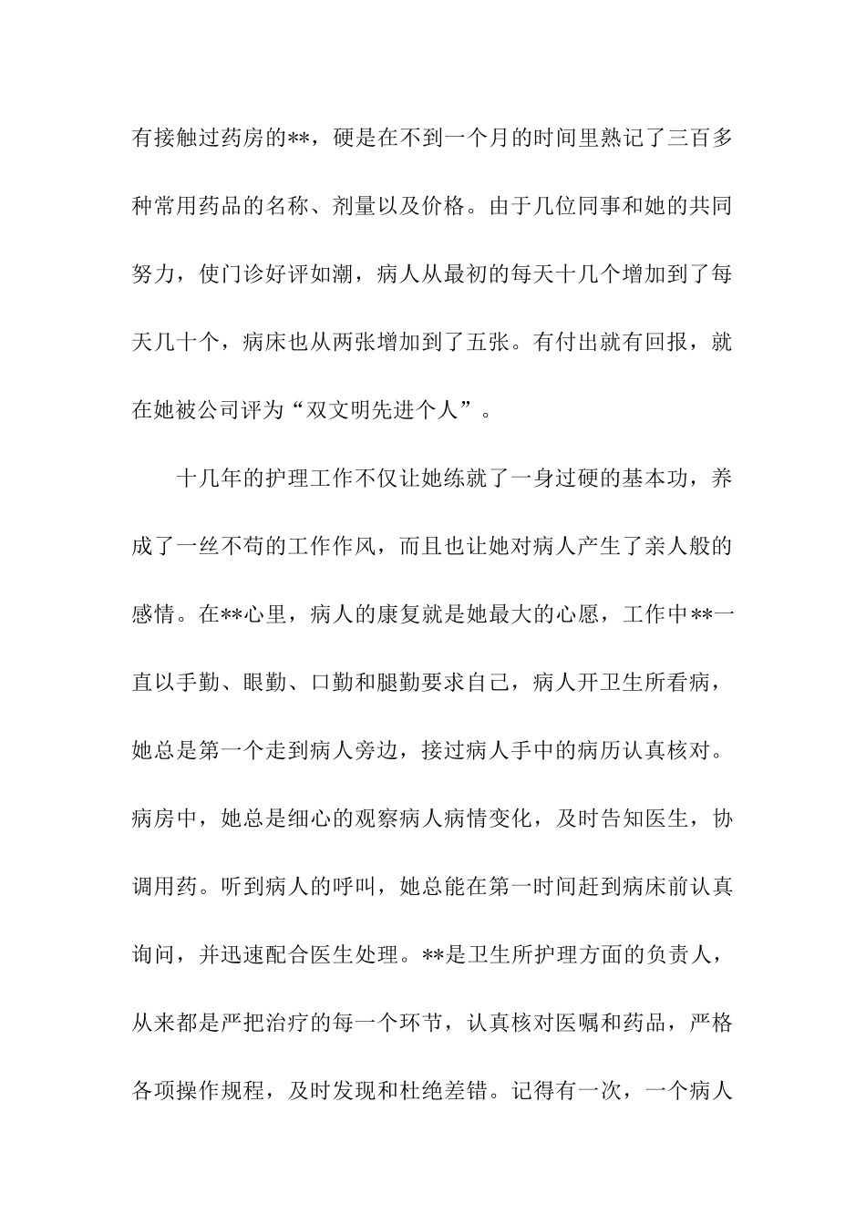 卫生所护师先进事迹材料_第2页